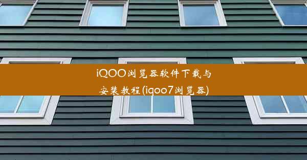 iQOO浏览器软件下载与安装教程(iqoo7浏览器)