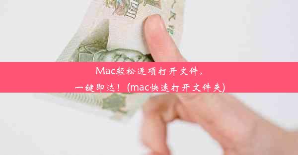 Mac轻松逐项打开文件，一键即达！(mac快速打开文件夹)