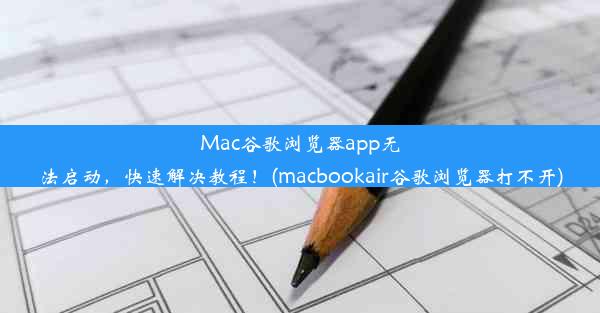 Mac谷歌浏览器app无法启动，快速解决教程！(macbookair谷歌浏览器打不开)