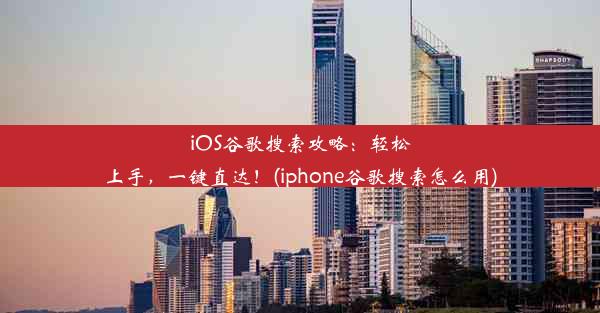 iOS谷歌搜索攻略：轻松上手，一键直达！(iphone谷歌搜索怎么用)