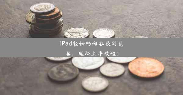 iPad轻松畅游谷歌浏览器，轻松上手教程！