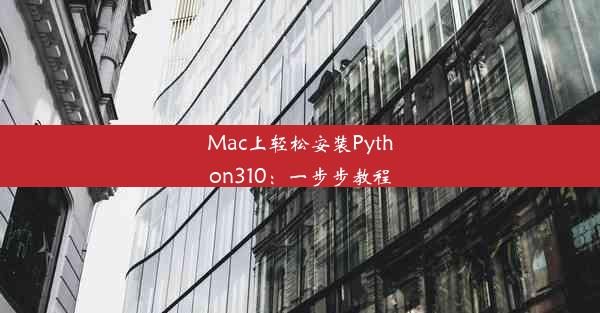 Mac上轻松安装Python310：一步步教程