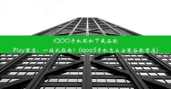 iQOO手机轻松下载谷歌Play商店：一站式指南！(iqoo5手机怎么安装谷歌商店)