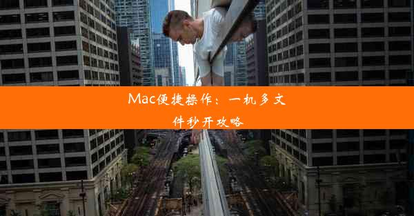 Mac便捷操作：一机多文件秒开攻略