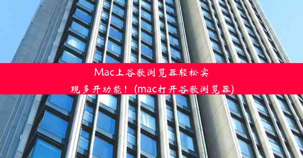 Mac上谷歌浏览器轻松实现多开功能！(mac打开谷歌浏览器)