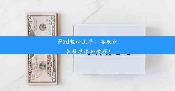 iPad轻松上手：谷歌扩展程序添加教程！