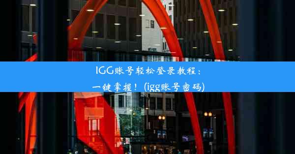 IGG账号轻松登录教程：一键掌握！(igg账号密码)