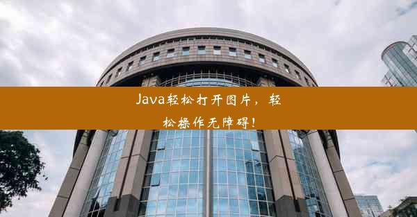 Java轻松打开图片，轻松操作无障碍！