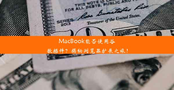 MacBook能否使用谷歌插件？揭秘浏览器扩展之旅！