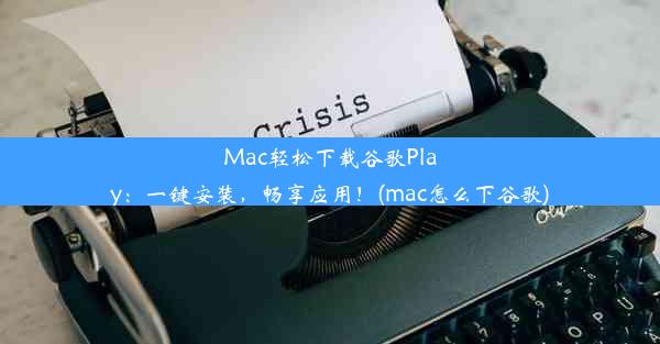 Mac轻松下载谷歌Play：一键安装，畅享应用！(mac怎么下谷歌)