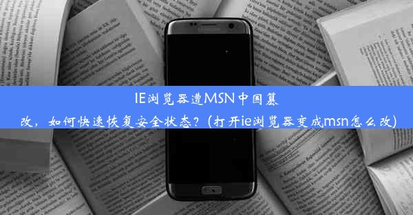 IE浏览器遭MSN中国篡改，如何快速恢复安全状态？(打开ie浏览器变成msn怎么改)