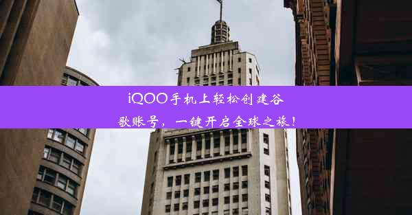 iQOO手机上轻松创建谷歌账号，一键开启全球之旅！