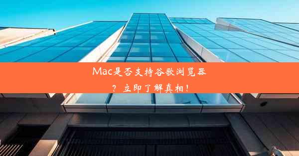 Mac是否支持谷歌浏览器？立即了解真相！