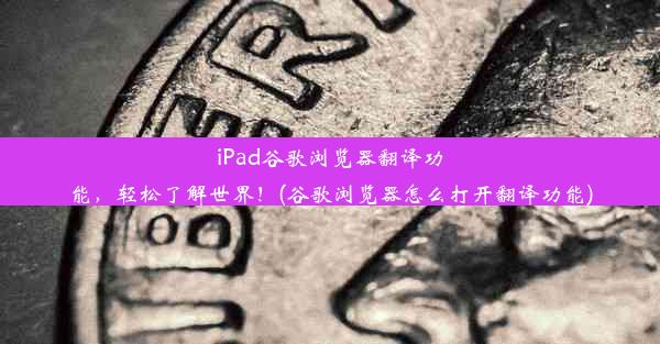 iPad谷歌浏览器翻译功能，轻松了解世界！(谷歌浏览器怎么打开翻译功能)