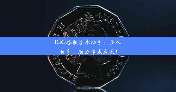 IGG谷歌学术助手：多人共享，助力学术成长！