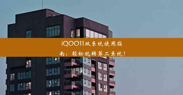 iQOO11双系统使用指南：轻松玩转第二系统！