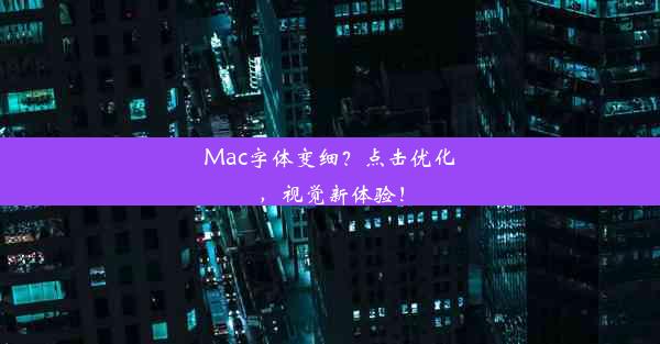 Mac字体变细？点击优化，视觉新体验！