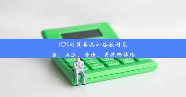 iOS浏览器添加谷歌浏览器：快速、便捷、更流畅体验