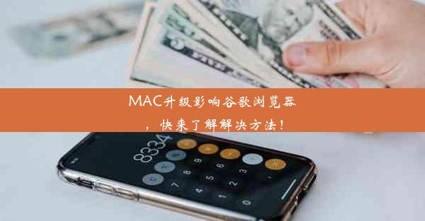 MAC升级影响谷歌浏览器，快来了解解决方法！