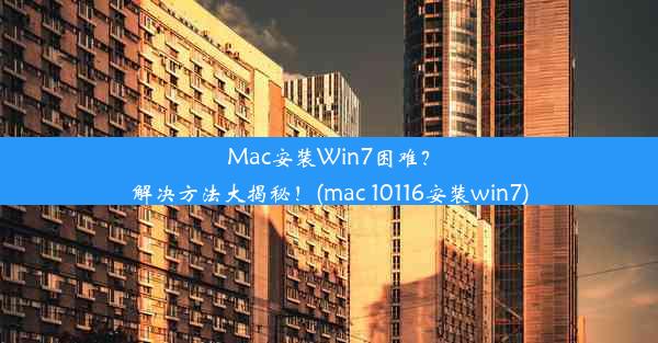 Mac安装Win7困难？解决方法大揭秘！(mac 10116安装win7)