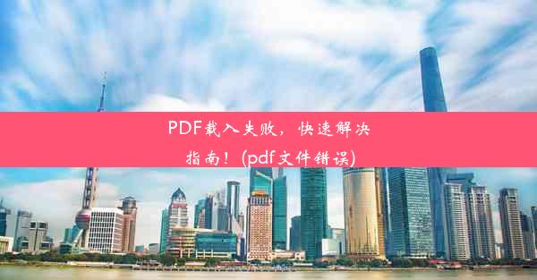 PDF载入失败，快速解决指南！(pdf文件错误)