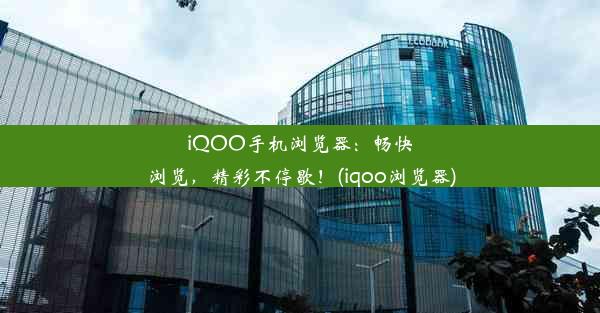 iQOO手机浏览器：畅快浏览，精彩不停歇！(iqoo浏览器)