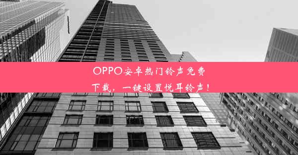 OPPO安卓热门铃声免费下载，一键设置悦耳铃声！