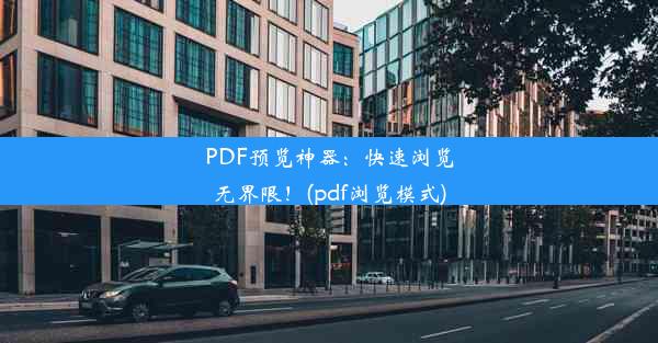 PDF预览神器：快速浏览无界限！(pdf浏览模式)