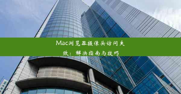 Mac浏览器摄像头访问失败：解决指南与技巧