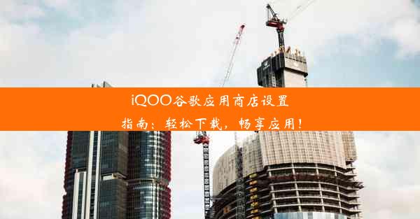 iQOO谷歌应用商店设置指南：轻松下载，畅享应用！