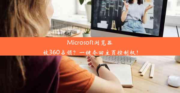 Microsoft浏览器被360占领？一键夺回主页控制权！