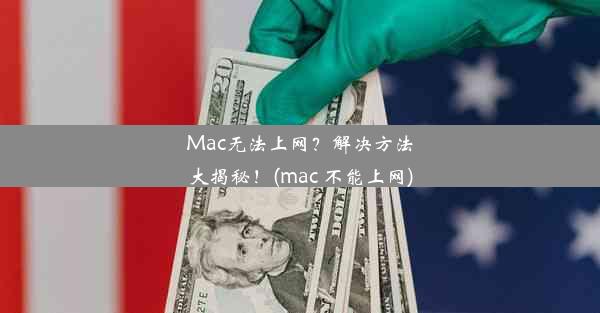 Mac无法上网？解决方法大揭秘！(mac 不能上网)