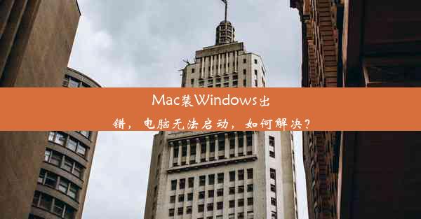 Mac装Windows出错，电脑无法启动，如何解决？