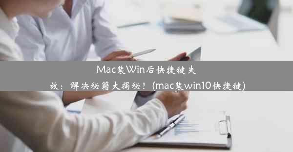 Mac装Win后快捷键失效：解决秘籍大揭秘！(mac装win10快捷键)