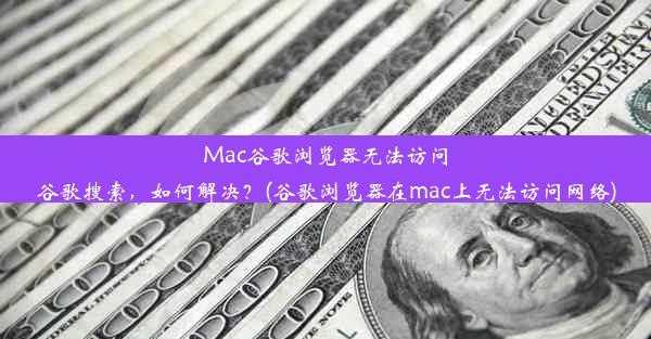 Mac谷歌浏览器无法访问谷歌搜索，如何解决？(谷歌浏览器在mac上无法访问网络)