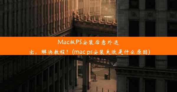 Mac版PS安装后意外退出，解决教程！(mac ps安装失败是什么原因)