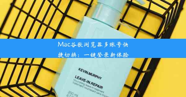 Mac谷歌浏览器多账号快捷切换：一键登录新体验