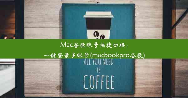 Mac谷歌账号快捷切换：一键登录多账号(macbookpro谷歌)