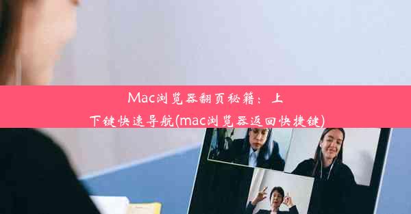 Mac浏览器翻页秘籍：上下键快速导航(mac浏览器返回快捷键)