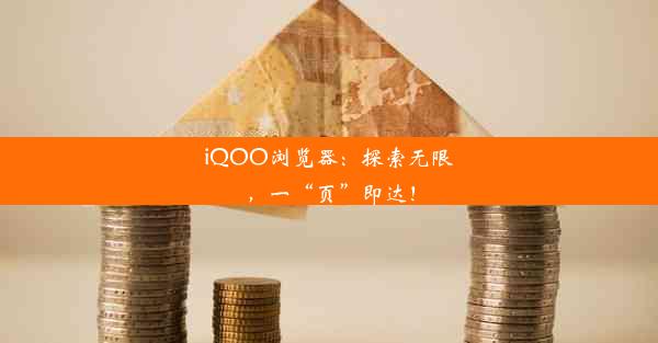 iQOO浏览器：探索无限，一“页”即达！