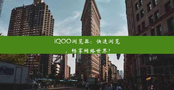 iQOO浏览器：快速浏览，畅享网络世界！