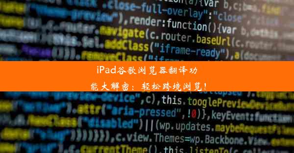 iPad谷歌浏览器翻译功能大解密：轻松跨境浏览！