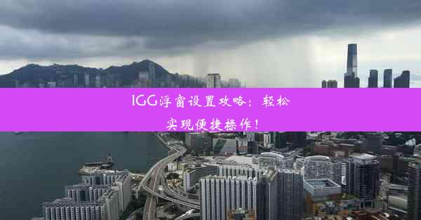 IGG浮窗设置攻略：轻松实现便捷操作！