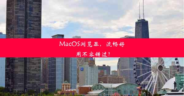 MacOS浏览器，流畅好用不容错过！