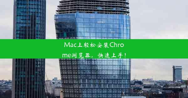 Mac上轻松安装Chrome浏览器，快速上手！