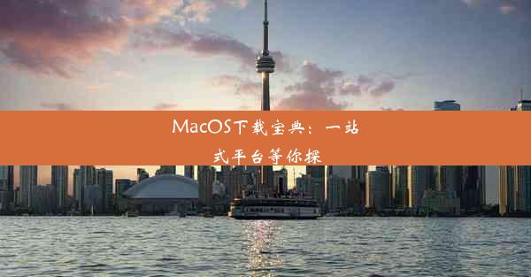 MacOS下载宝典：一站式平台等你探