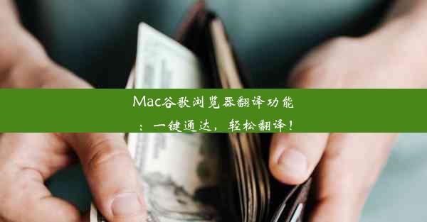 Mac谷歌浏览器翻译功能：一键通达，轻松翻译！