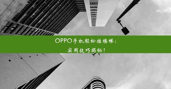 OPPO手机轻松挂楼梯：实用技巧揭秘！