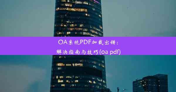 OA系统PDF加载出错：解决指南与技巧(oa pdf)