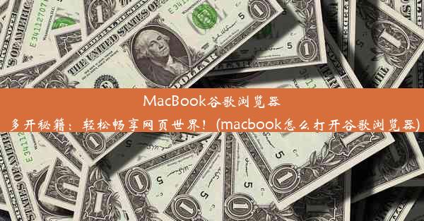 MacBook谷歌浏览器多开秘籍：轻松畅享网页世界！(macbook怎么打开谷歌浏览器)